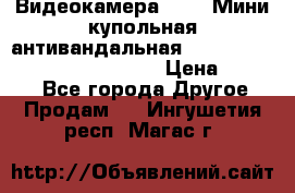 Видеокамера HDCVI Мини-купольная антивандальная 1080P DH-HAC-HDBW2231FP-0280B › Цена ­ 5 990 - Все города Другое » Продам   . Ингушетия респ.,Магас г.